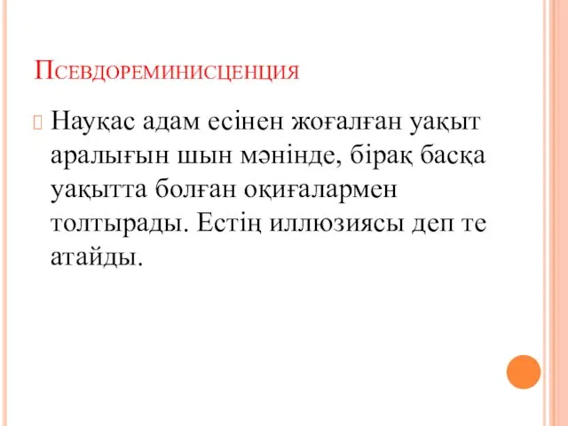 Псевдореминисценция Науқас адам есінен жоғалған уақыт аралығын шын мәнінде, бірақ