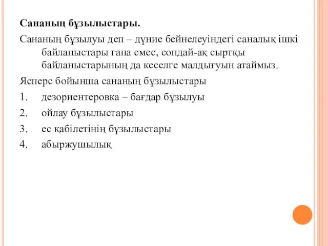 Сананың бұзылыстары. Сананың бұзылуы деп – дүние бейнелеуіндегі саналық ішкі