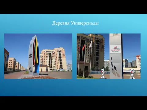 Деревня Универсиады