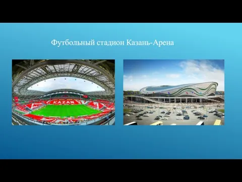 Футбольный стадион Казань-Арена