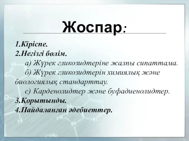 Жоспар: 1.Кіріспе. 2.Негізгі бөлім. а) Жүрек гликозидтеріне жалпы сипаттама. б)