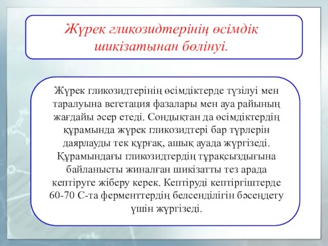 Жүрек гликозидтерінің өсімдік шикізатынан бөлінуі. Жүрек гликозидтерінің өсімдіктерде түзілуі мен