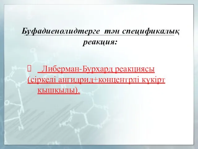 Либерман-Бурхард реакциясы (сіркелі ангидрид+концентрлі күкірт қышқылы). Буфадиенолидтерге тән спецификалық реакция: