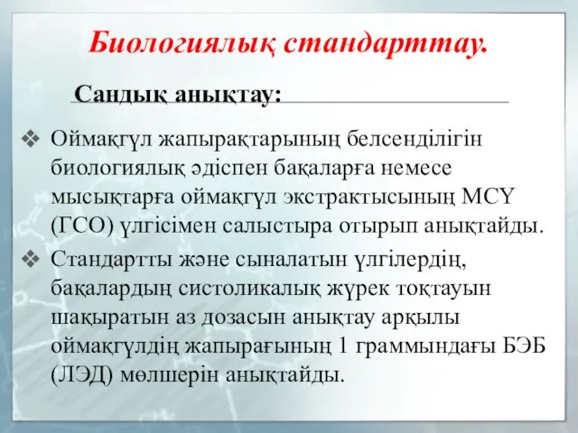 Биологиялық стандарттау. Оймақгүл жапырақтарының белсенділігін биологиялық әдіспен бақаларға немесе мысықтарға