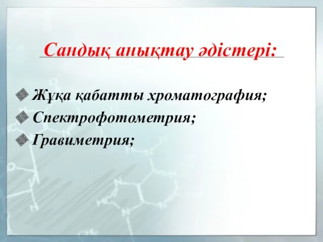 Сандық анықтау әдістері: Жұқа қабатты хроматография; Спектрофотометрия; Гравиметрия;