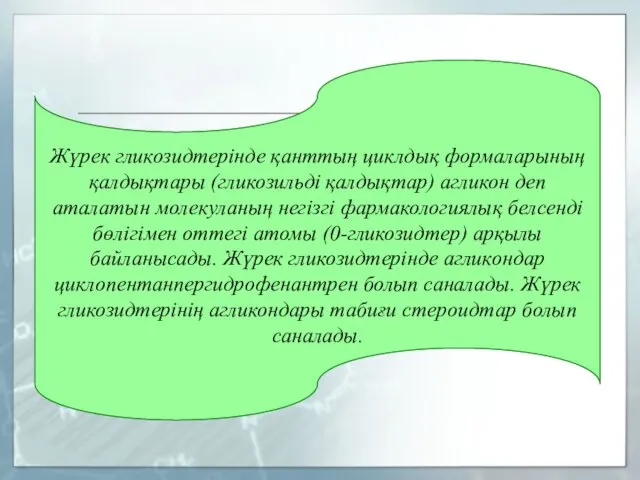 Жүрек гликозидтерінде қанттың циклдық формаларының қалдықтары (гликозильді қалдықтар) агликон деп