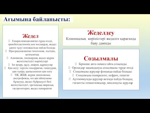 Ағымына байланысты: Жедел Генерализацияланған түрде өтеді, тромбопластиннің көп мөлшерде, жедел