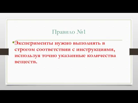 Правило №1 Эксперименты нужно выполнять в строгом соответствии с инструкциями, используя точно указанные количества веществ.