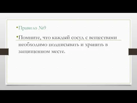 Правило №9 Помните, что каждый сосуд с веществами необходимо подписывать и хранить в защищенном месте.