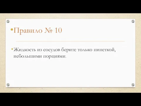 Правило № 10 Жидкость из сосудов берите только пипеткой, небольшими порциями.