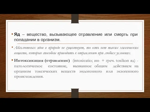 Яд – вещество, вызывающее отравление или смерть при попадании в