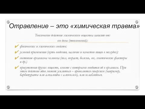 Токсическое действие химического вещества зависит от: его дозы (токсической); физических