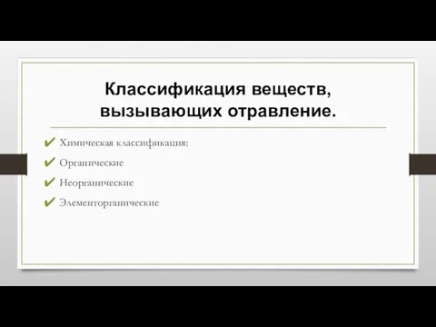 Классификация веществ, вызывающих отравление. Химическая классификация: Органические Неорганические Элементорганические