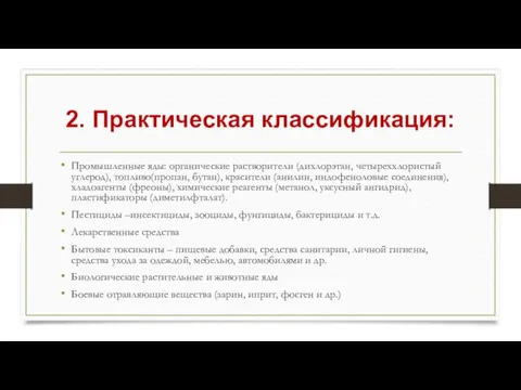 2. Практическая классификация: Промышленные яды: органические растворители (дихлорэтан, четыреххлористый углерод),