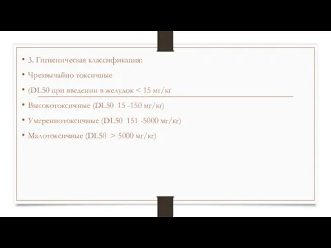 3. Гигиеническая классификация: Чрезвычайно токсичные (DL50 при введении в желудок