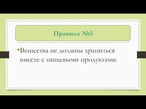 Правило №3 Вещества не должны храниться вместе с пищевыми продуктами.