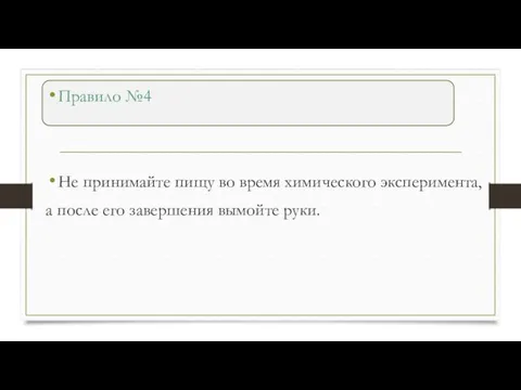 Правило №4 Не принимайте пищу во время химического эксперимента, а после его завершения вымойте руки.