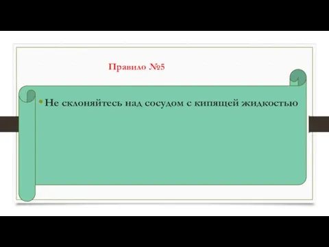 Не склоняйтесь над сосудом с кипящей жидкостью Правило №5