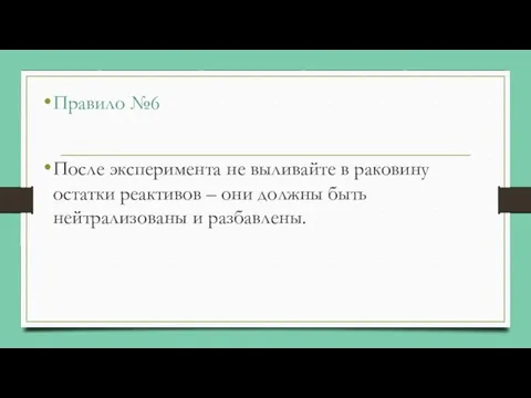 Правило №6 После эксперимента не выливайте в раковину остатки реактивов