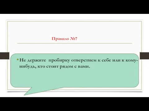 Не держите пробирку отверстием к себе или к кому-нибудь, кто стоит рядом с вами. Правило №7