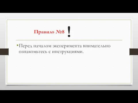 Перед началом эксперимента внимательно ознакомьтесь с инструкциями. ! Правило №8