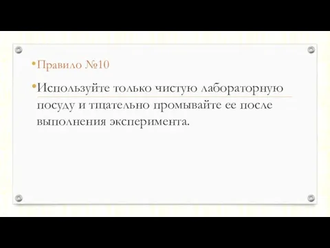 Правило №10 Используйте только чистую лабораторную посуду и тщательно промывайте ее после выполнения эксперимента.