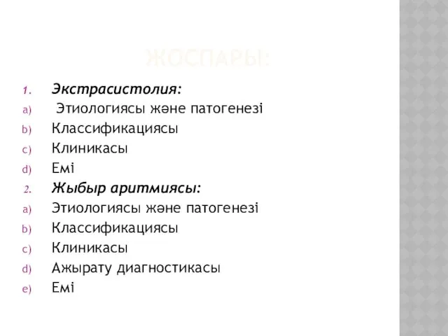 ЖОСПАРЫ: Экстрасистолия: Этиологиясы және патогенезі Классификациясы Клиникасы Емі Жыбыр аритмиясы: