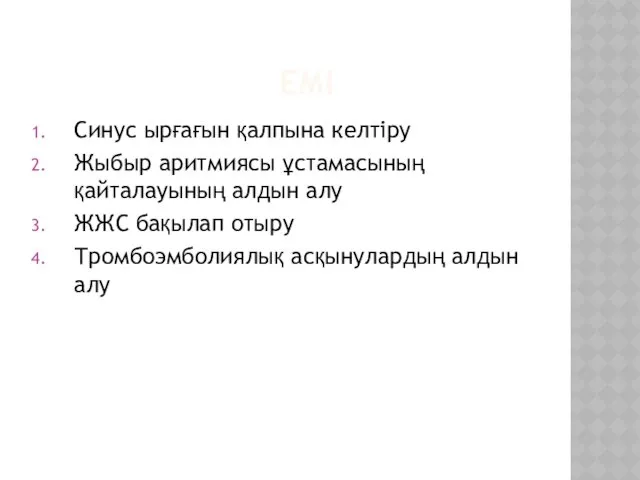 ЕМІ Синус ырғағын қалпына келтіру Жыбыр аритмиясы ұстамасының қайталауының алдын