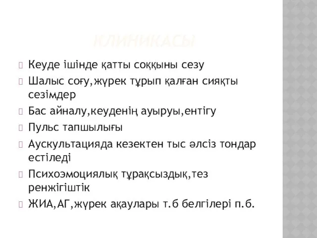 КЛИНИКАСЫ Кеуде ішінде қатты соққыны сезу Шалыс соғу,жүрек тұрып қалған