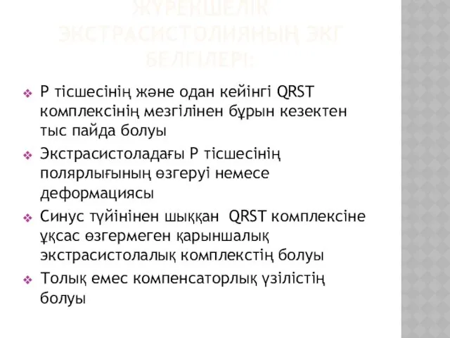 ЖҮРЕКШЕЛІК ЭКСТРАСИСТОЛИЯНЫҢ ЭКГ БЕЛГІЛЕРІ: Р тісшесінің және одан кейінгі QRST