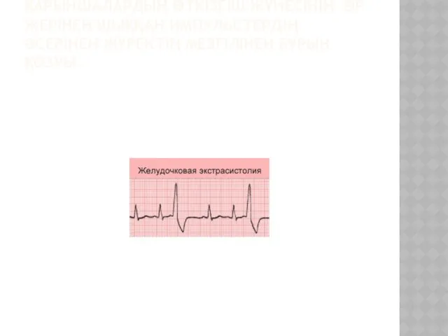 ҚАРЫНШАЛЫҚ ЭКСТРАСИСТОЛИЯ-ҚАРЫНШАЛАРДЫҢ ӨТКІЗГІШ ЖҮЙЕСІНІҢ ӘР ЖЕРІНЕН ШЫҚҚАН ИМПУЛЬСТЕРДІҢ ӘСЕРІНЕН ЖҮРЕКТІҢ МЕЗГІЛІНЕН БҰРЫН ҚОЗУЫ.