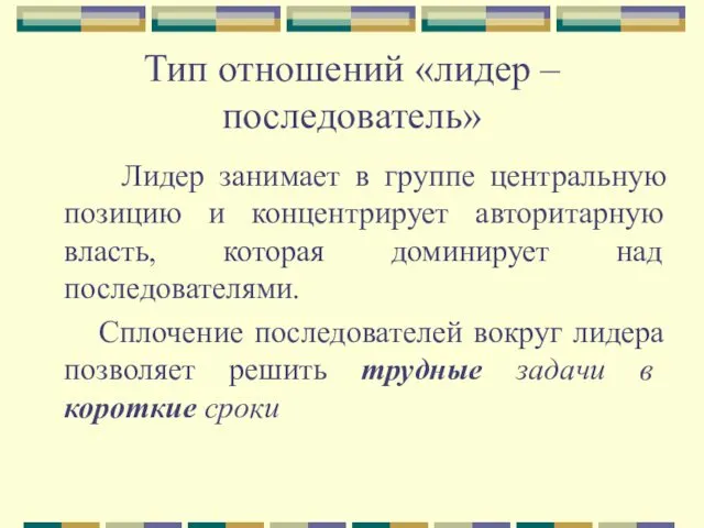 Тип отношений «лидер – последователь» Лидер занимает в группе центральную