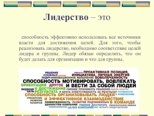 Лидерство – это способность эффективно использовать все источники власти для