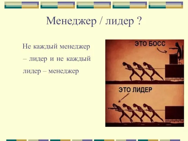 Менеджер / лидер ? Не каждый менеджер – лидер и не каждый лидер – менеджер