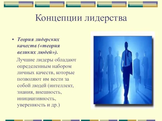 Концепции лидерства Теория лидерских качеств («теория великих людей»). Лучшие лидеры