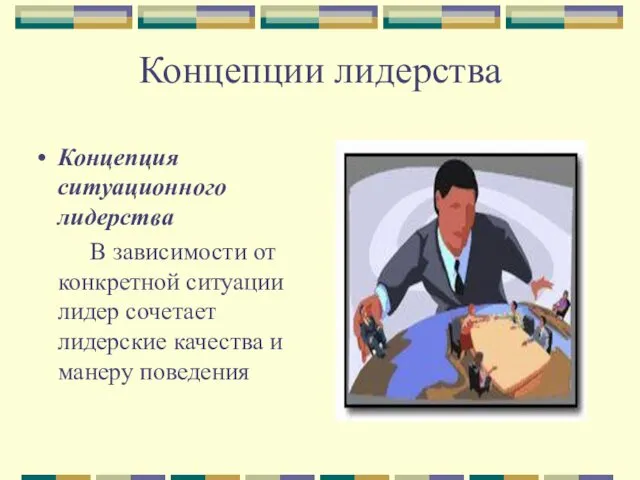 Концепции лидерства Концепция ситуационного лидерства В зависимости от конкретной ситуации