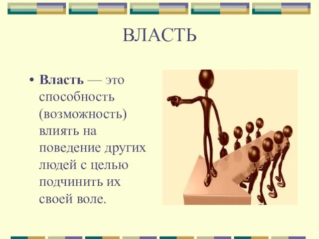 ВЛАСТЬ Власть — это способность (возможность) влиять на поведение других