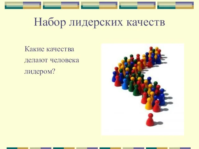 Набор лидерских качеств Какие качества делают человека лидером?