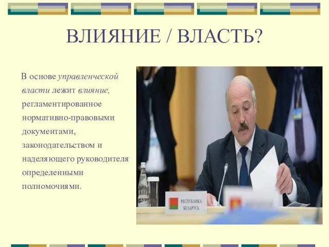 ВЛИЯНИЕ / ВЛАСТЬ? В основе управленческой власти лежит влияние, регламентированное