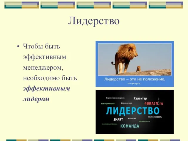 Лидерство Чтобы быть эффективным менеджером, необходимо быть эффективным лидером