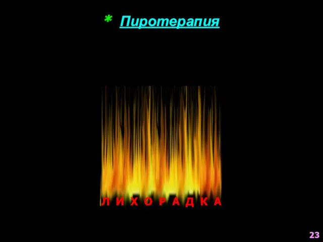 МИКРОБЫ 23 Л И Х О Р А Д К А * Пиротерапия