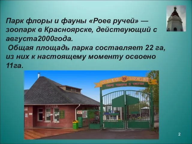 Парк флоры и фауны «Роев ручей» — зоопарк в Красноярске, действующий с августа2000года.