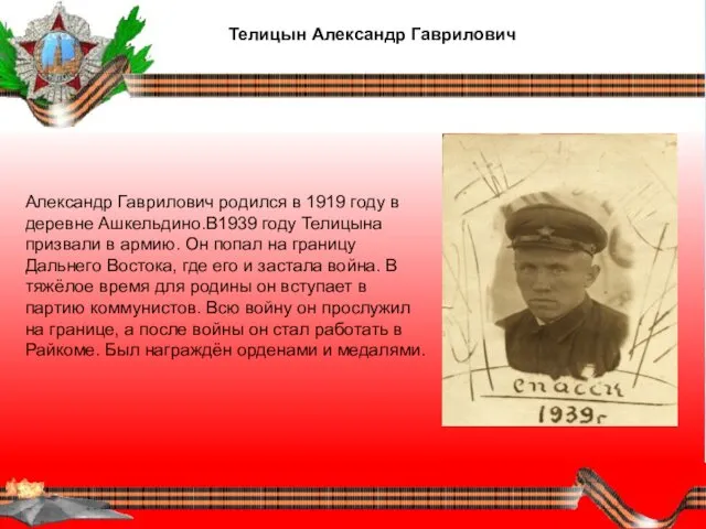 Телицын Александр Гаврилович Александр Гаврилович родился в 1919 году в