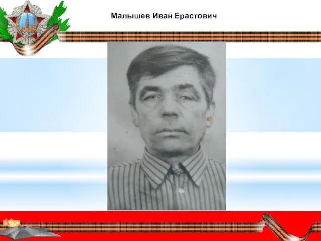 Малышев Иван Ерастович