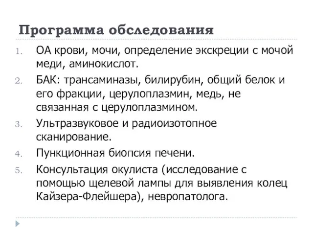 Программа обследования ОА крови, мочи, определение экскреции с мочой меди,