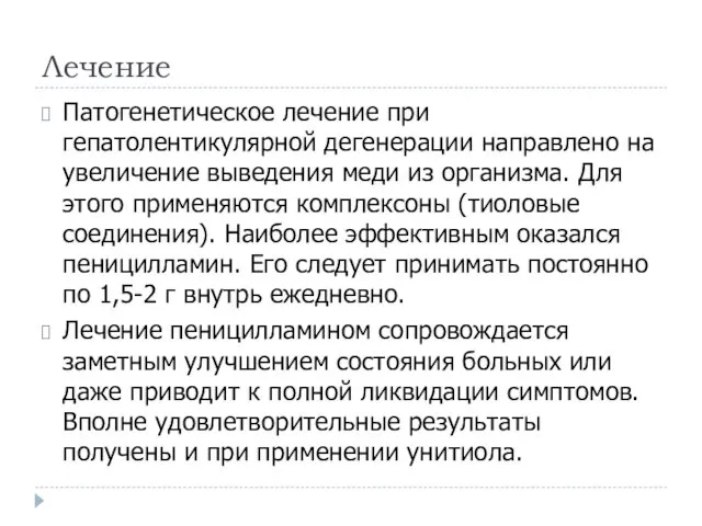 Лечение Патогенетическое лечение при гепатолентикулярной дегенерации направлено на увеличение выведения