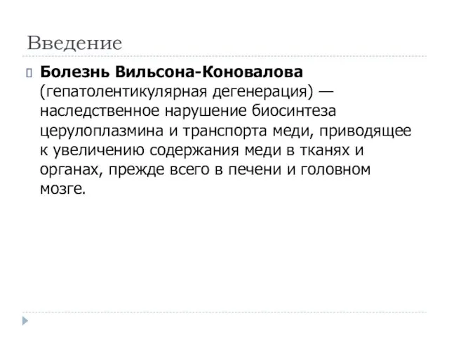 Введение Болезнь Вильсона-Коновалова (гепатолентикулярная дегенерация) — наследственное нарушение биосинтеза церулоплазмина