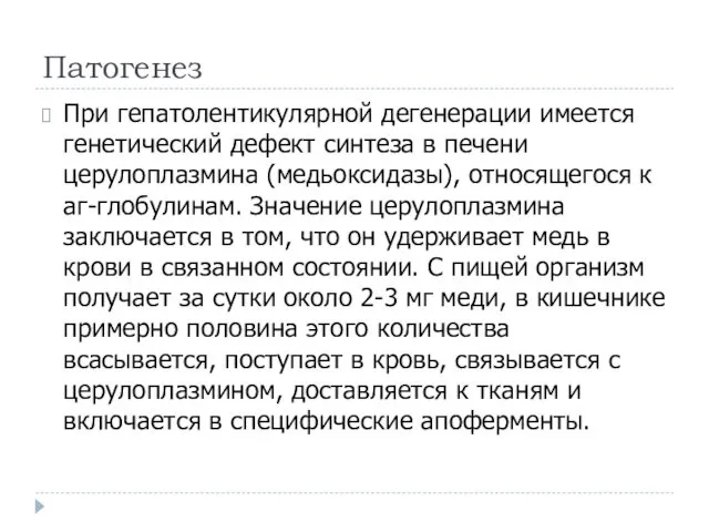 Патогенез При гепатолентикулярной дегенерации имеется генетический дефект синтеза в печени