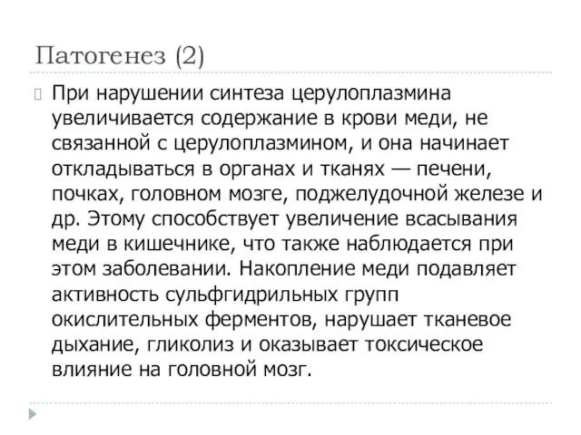 Патогенез (2) При нарушении синтеза церулоплазмина увеличивается содержание в крови