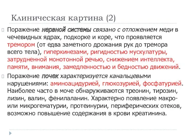 Клиническая картина (2) Поражение нервной системы связано с отложением меди